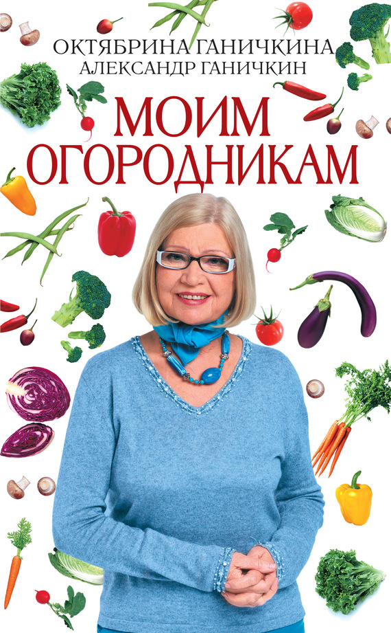 Ганичкин Александр - Моим огородникам скачать бесплатно