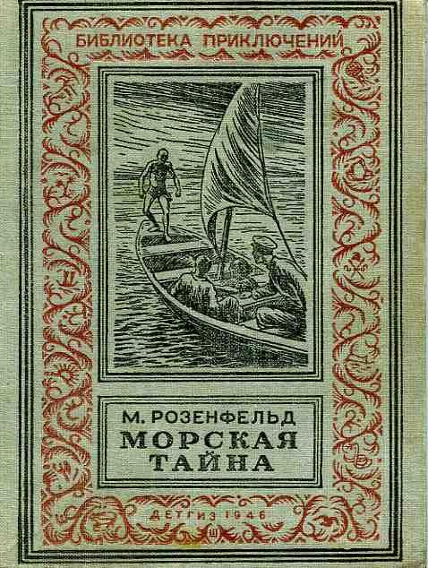 Розенфельд Михаил - Морская тайна скачать бесплатно