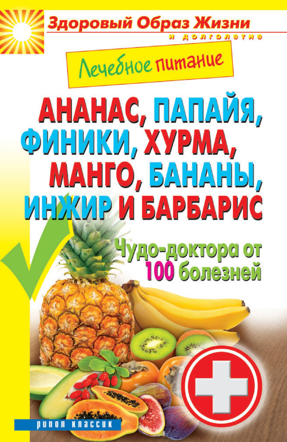 Кашин Сергей - Ананас, папайя, финики, хурма, манго, бананы, инжир и барбарис. Чудо-доктора от 100 болезней скачать бесплатно