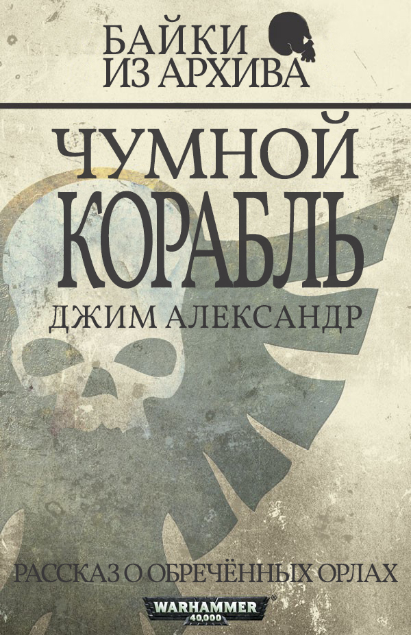 Александр Джим - Чумной корабль скачать бесплатно