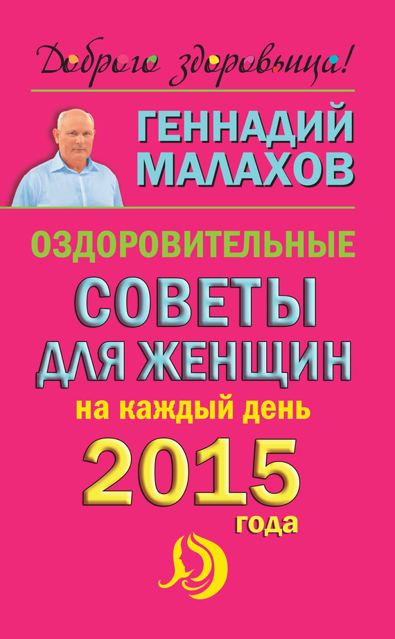 Малахов Геннадий - Оздоровительные советы для женщин на каждый день 2015 года скачать бесплатно