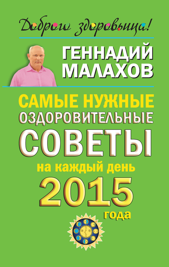 Малахов Геннадий - Самые нужные оздоровительные советы на каждый день 2015 года скачать бесплатно