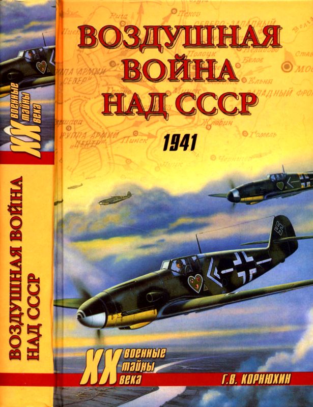 Корнюхин Геннадий - Воздушная война над СССР. 1941 скачать бесплатно