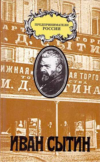 Рууд Чарльз - Русский предприниматель московский издатель Иван Сытин скачать бесплатно