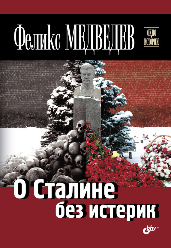 Медведев Феликс - О Сталине без истерик скачать бесплатно