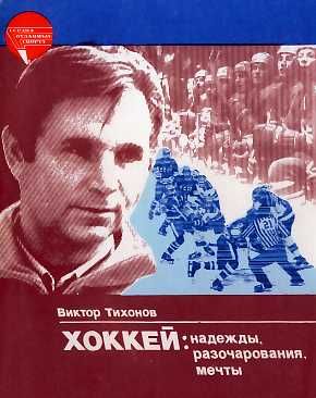 Тихонов Виктор - Хоккей: надежды, разочарования, мечты… скачать бесплатно