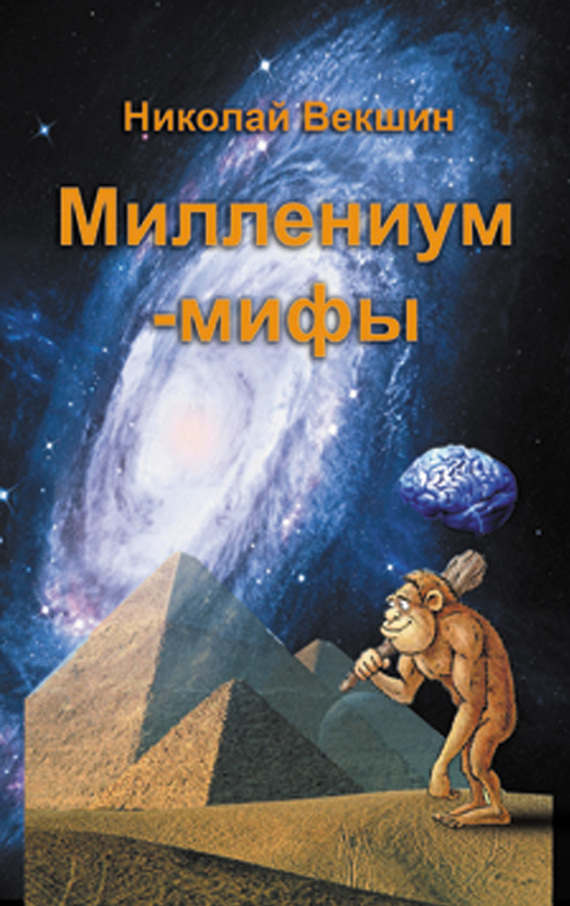 Векшин Николай - Миллениум-мифы (сборник) скачать бесплатно