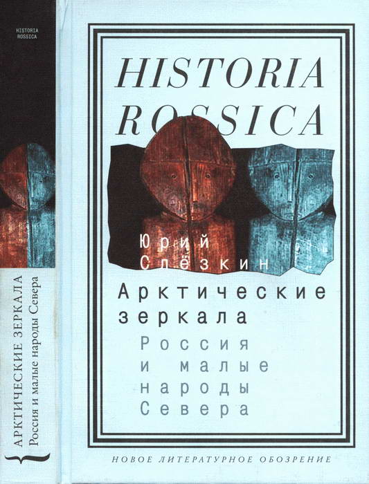 Слёзкин Юрий - Арктические зеркала: Россия и малые народы Севера скачать бесплатно