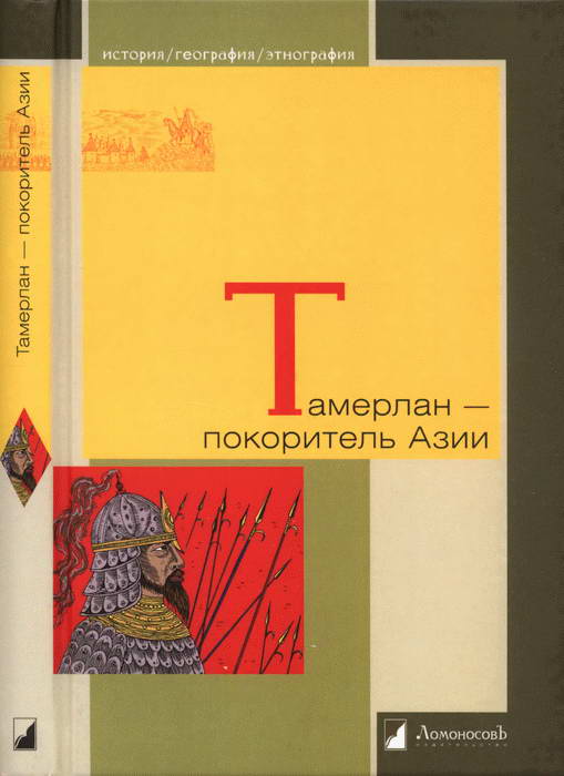 Якубовский Александр - Тамерлан — покоритель Азии скачать бесплатно