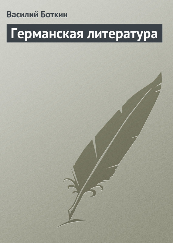 Боткин Василий - Германская литература скачать бесплатно