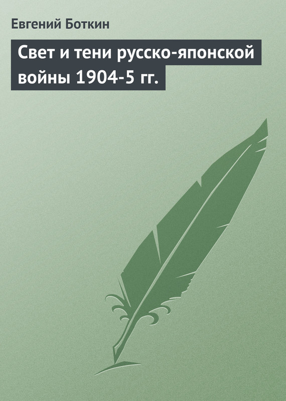 Боткин Евгений - Свет и тени русско-японской войны 1904-5 гг. скачать бесплатно