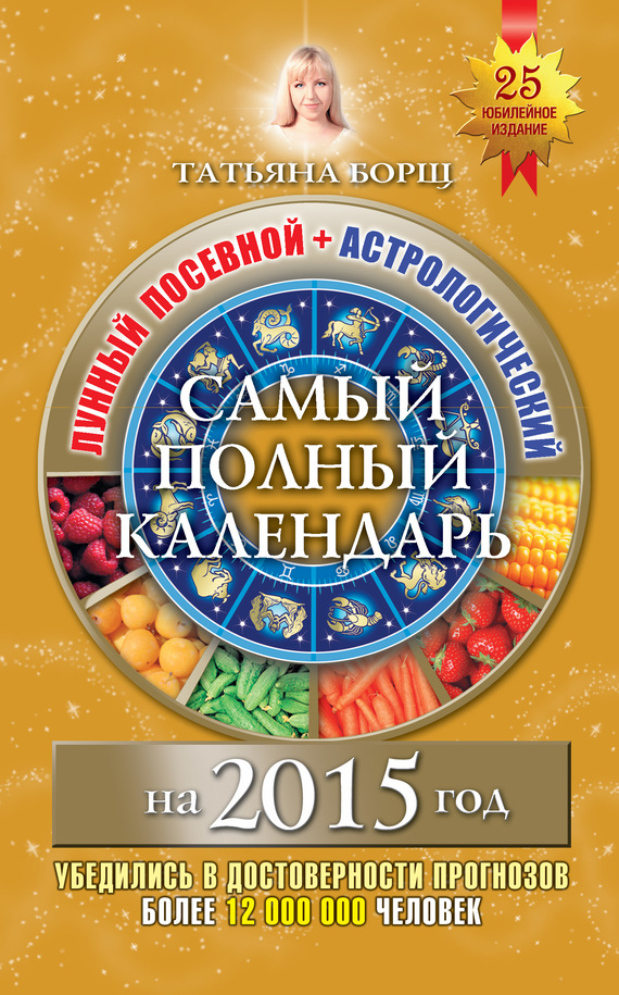 Борщ Татьяна - Самый полный календарь на 2015 год. Лунный посевной + астрологический скачать бесплатно