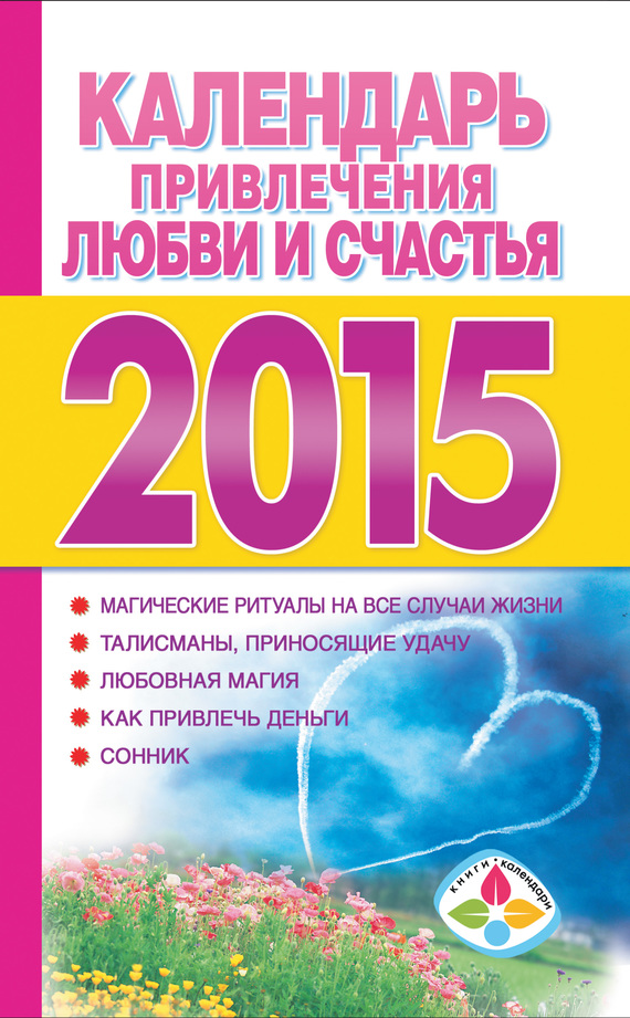 Софронова Т. - Календарь привлечения любви и счастья на 2015 год скачать бесплатно