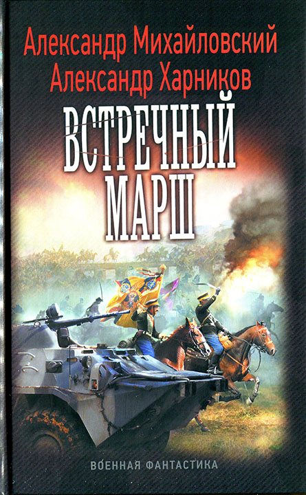 Михайловский Александр - Встречный марш скачать бесплатно