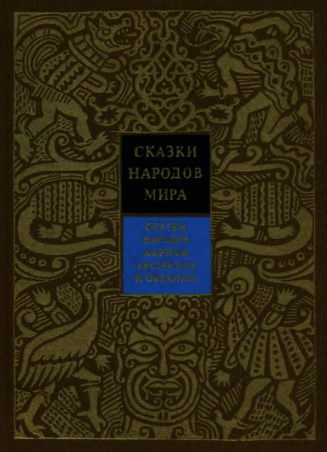 Поздняков Константин - Сказки народов Африки, Австралии и Океании скачать бесплатно