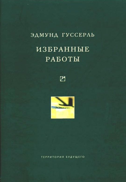 Гуссерль Эдмунд - Избранные работы скачать бесплатно