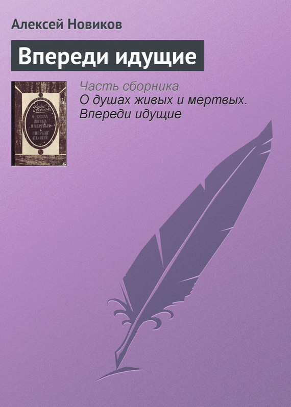 Новиков Алексей - Впереди идущие скачать бесплатно