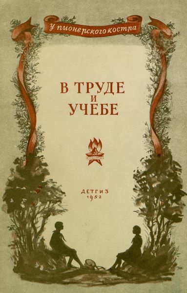 Бабаевский Семен - В труде и учебе скачать бесплатно