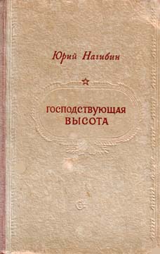 Нагибин Юрий - Господствующая высота скачать бесплатно