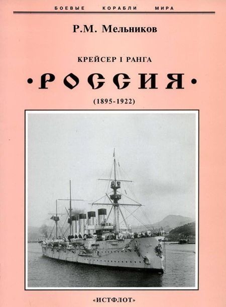 Мельников Рафаил - Крейсер I ранга "Россия" (1895 – 1922) скачать бесплатно