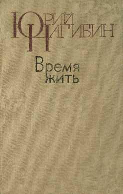 Нагибин Юрий - Красота юности скачать бесплатно