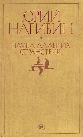 Нагибин Юрий - Дорожное происшествие скачать бесплатно