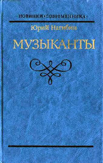 Нагибин Юрий - Князь Юрка Голицын скачать бесплатно