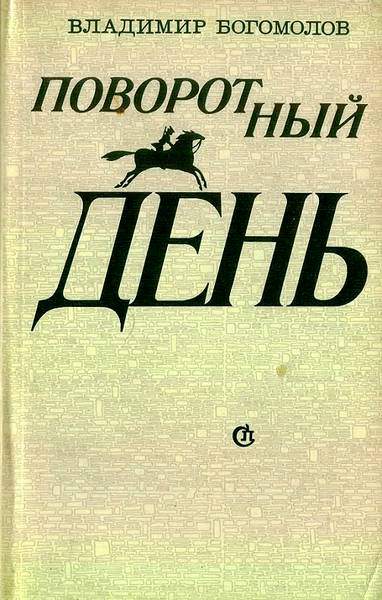 Богомолов Владимир - Повесть о красном Дундиче скачать бесплатно