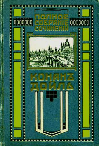 Дойл Артур - Красное по белому скачать бесплатно