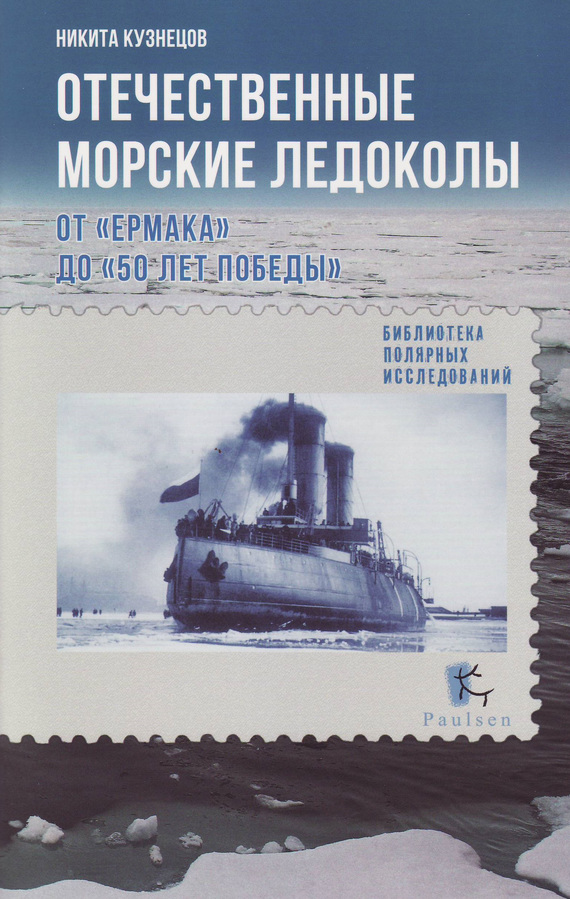 Кузнецов Никита - Отечественные морские ледоколы. От «Ермака» до «50 лет победы» скачать бесплатно