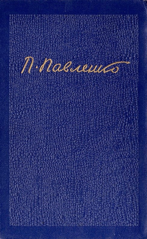 Павленко Петр - Собрание сочинений. Том 6 скачать бесплатно