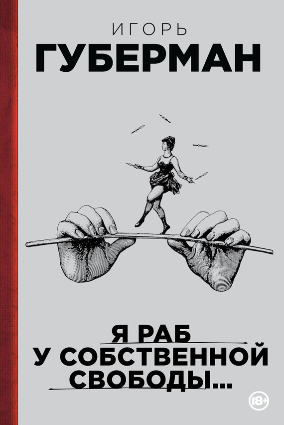 Губерман Игорь - Я раб у собственной свободы… (сборник) скачать бесплатно