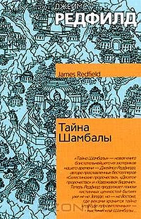 Редфилд Джеймс - Тайна Шамбалы скачать бесплатно