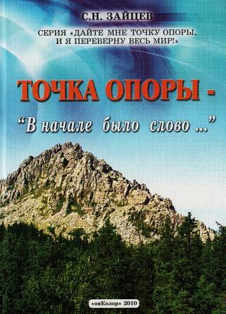 Зайцев Сергей - Точка опоры: В начале было слово... скачать бесплатно