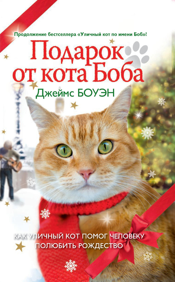 Боуэн Джеймс - Подарок от кота Боба. Как уличный кот помог человеку полюбить Рождество скачать бесплатно