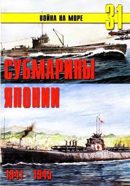 Иванов С. - Субмарины Японии 1941 1945 скачать бесплатно