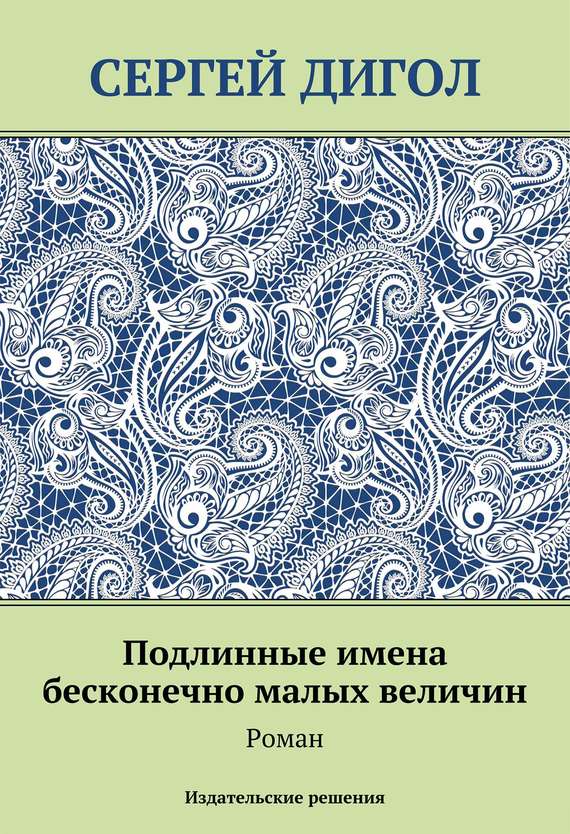 Дигол Сергей - Подлинные имена бесконечно малых величин скачать бесплатно