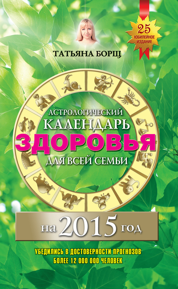 Борщ Татьяна - Астрологический календарь здоровья для всей семьи на 2015 год скачать бесплатно