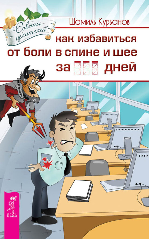 Курбанов Шамиль - Как избавиться от болей в спине и шее за … дней скачать бесплатно