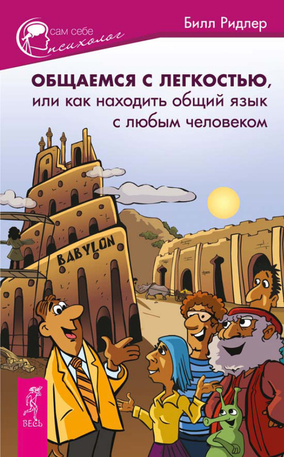 Ридлер Билл - Общаемся с легкостью, или Как находить общий язык с любым человеком скачать бесплатно