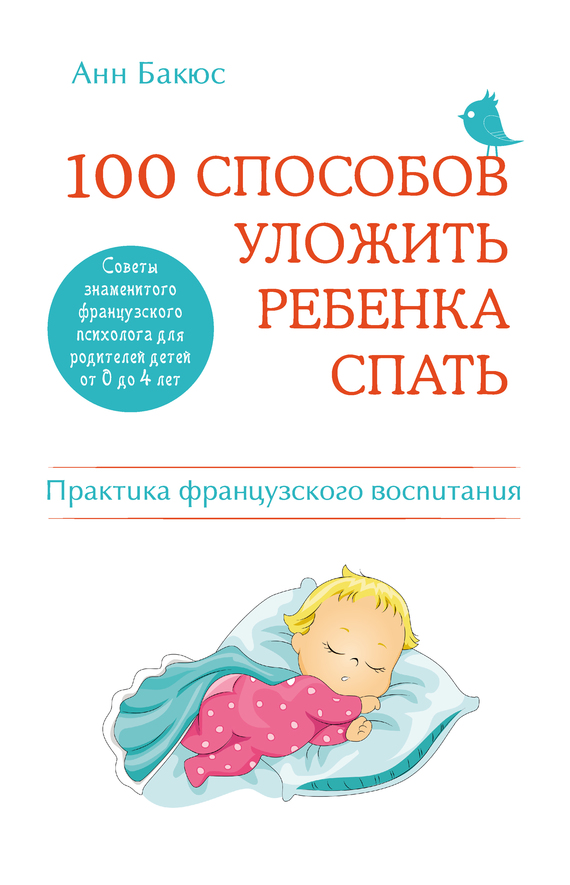 Бакюс Анн - 100 способов уложить ребенка спать. Эффективные советы французского психолога скачать бесплатно