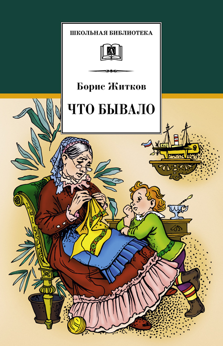 Житков Борис - Что бывало (сборник) скачать бесплатно