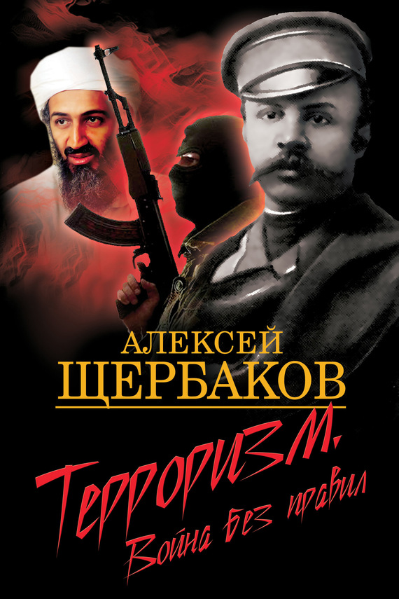 Щербаков Алексей - Терроризм. Война без правил скачать бесплатно