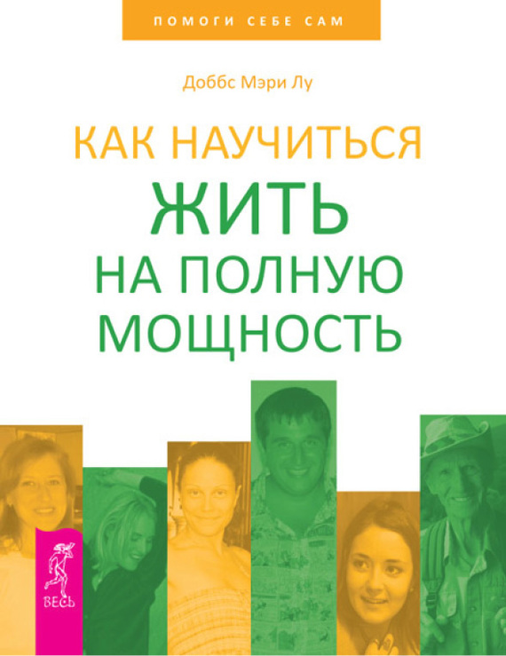 Доббс Мэри - Как научиться жить на полную мощность скачать бесплатно