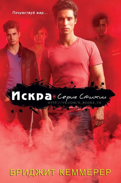 Кеммерер Бриджид - Искра (ЛП) скачать бесплатно