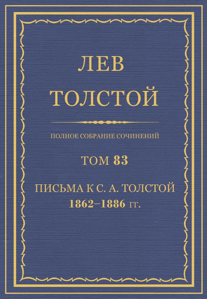 Толстой Л.Н. - Полное собрание сочинений. Том 83 скачать бесплатно