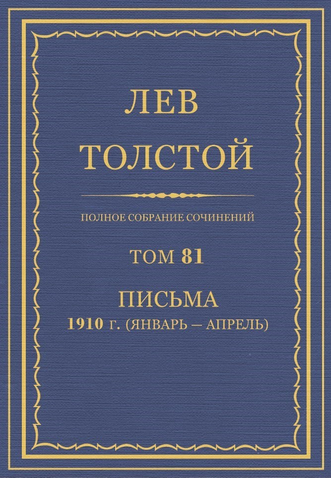 Толстой Л.Н. - Полное собрание сочинений. Том 81 скачать бесплатно