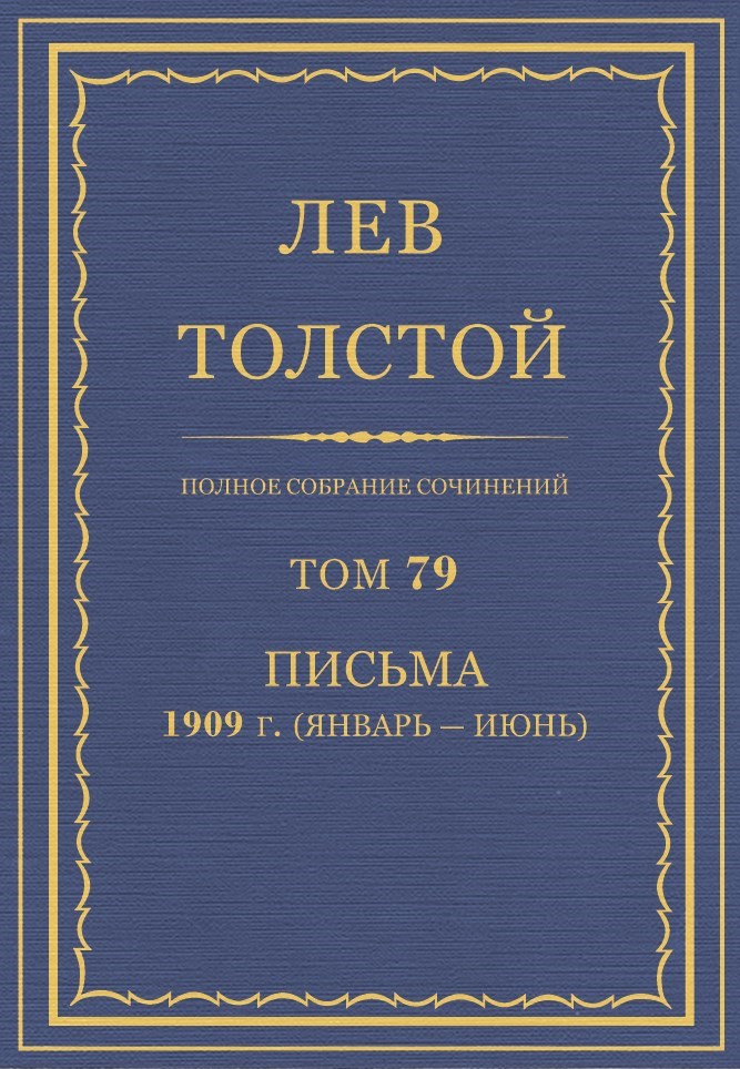 Толстой Л.Н. - Полное собрание сочинений. Том 79 скачать бесплатно