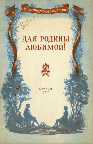 Полевой Борис - Для родины любимой! скачать бесплатно