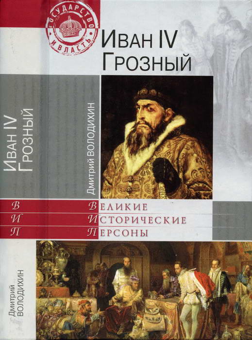 Володихин Дмитрий - Иван IV Грозный скачать бесплатно